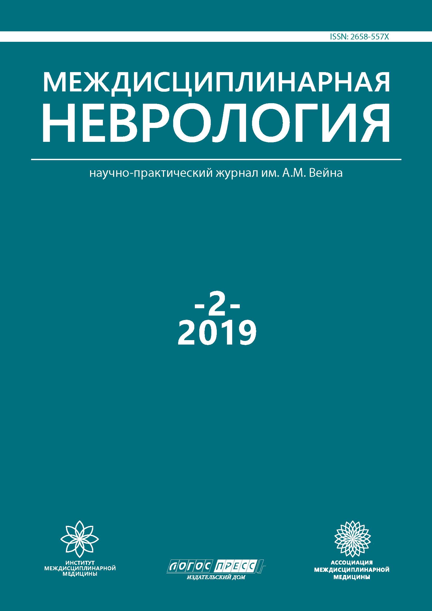Междисциплинарная неврология  №2-2019