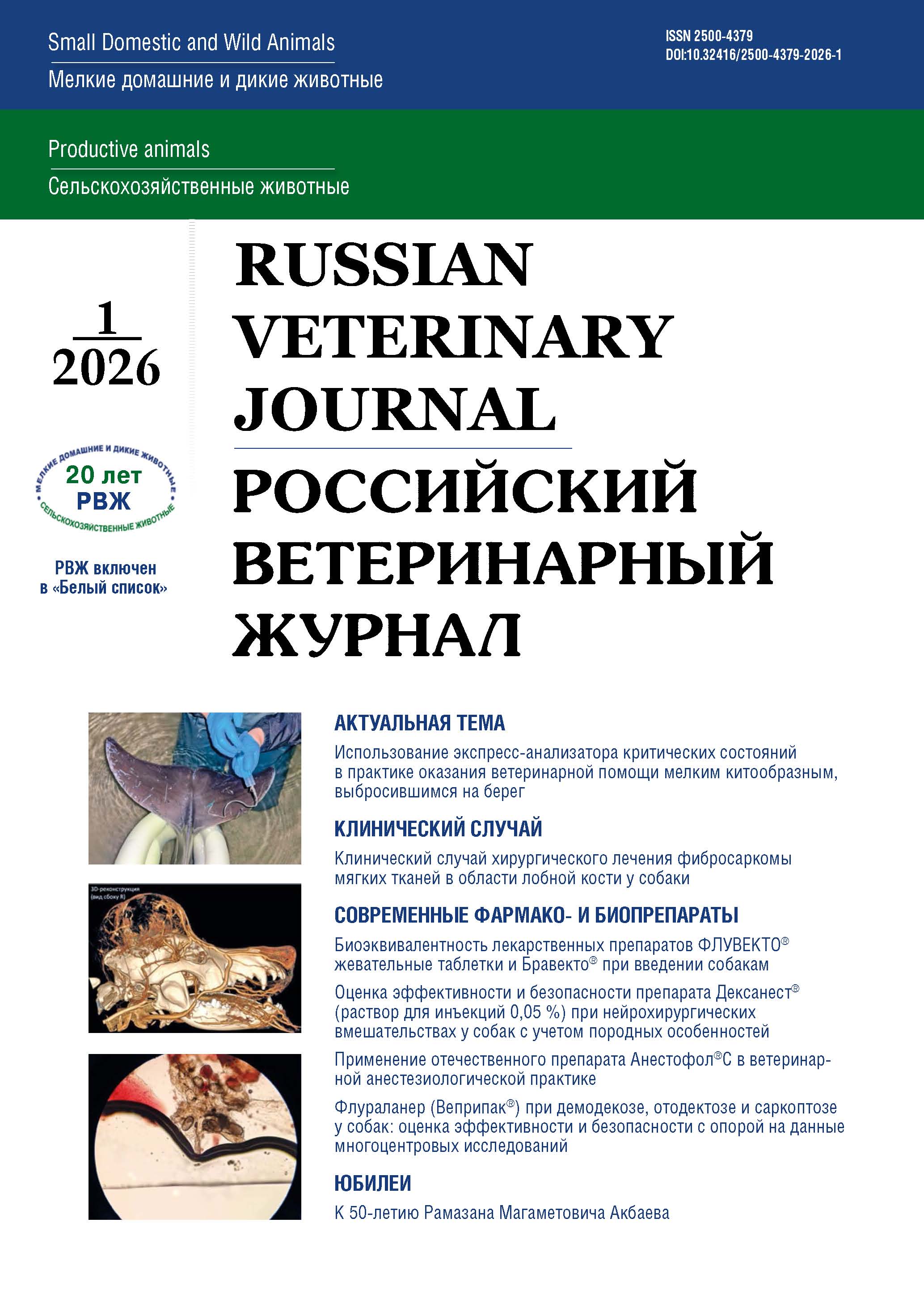 Флураланер (Веприпак®) при демодекозе, отодектозе и саркоптозе у собак: оценка эффективности и безопасности с опорой на данные многоцентровых исследований