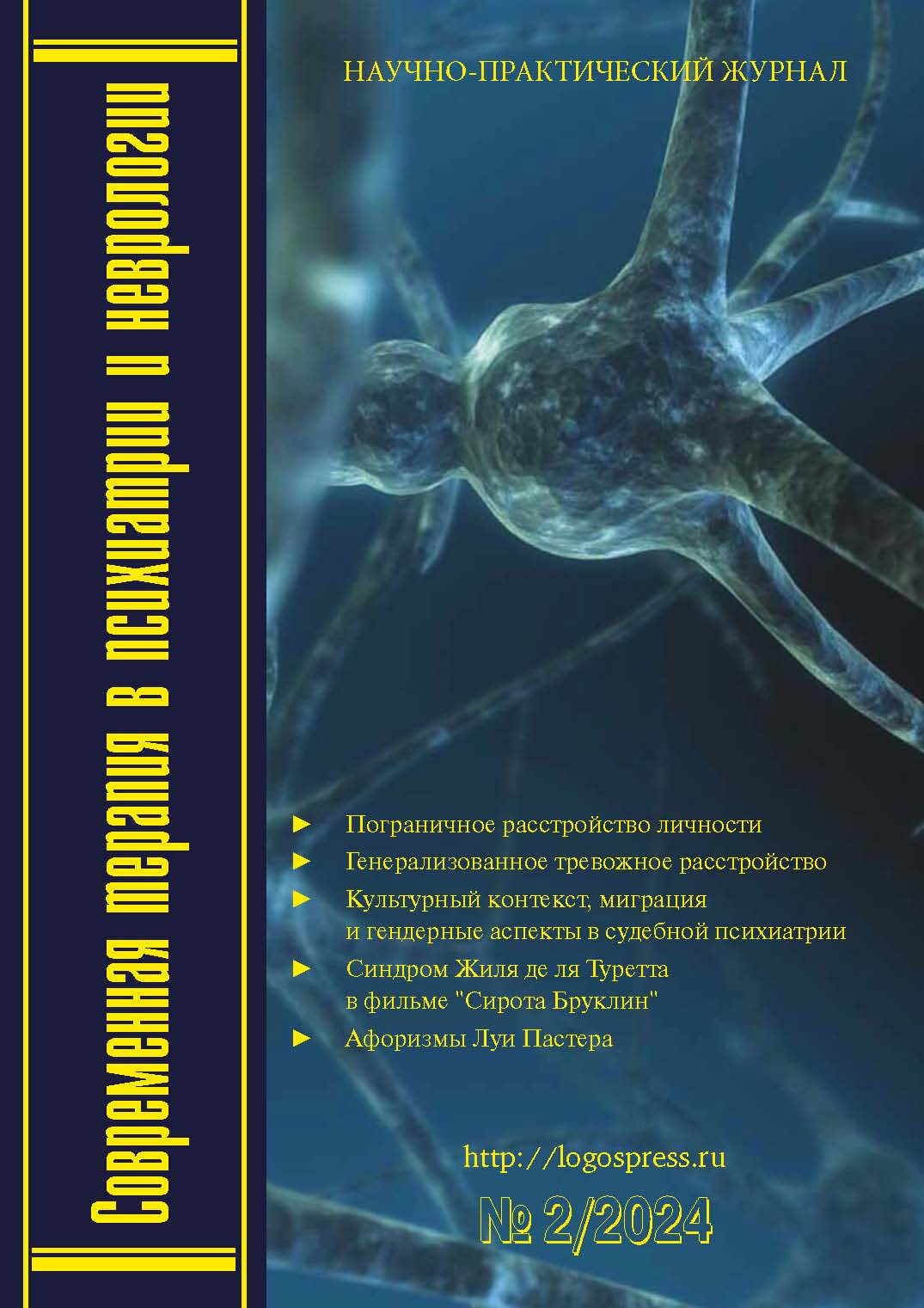 Современная терапия в психиатрии и неврологии № 2-2024