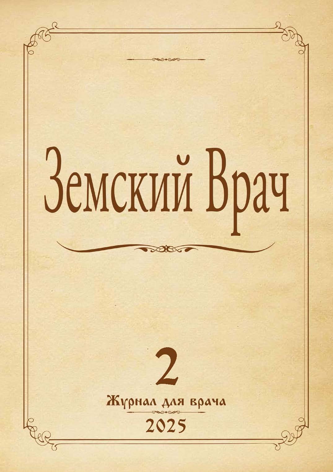 Земский врач № 2-2025