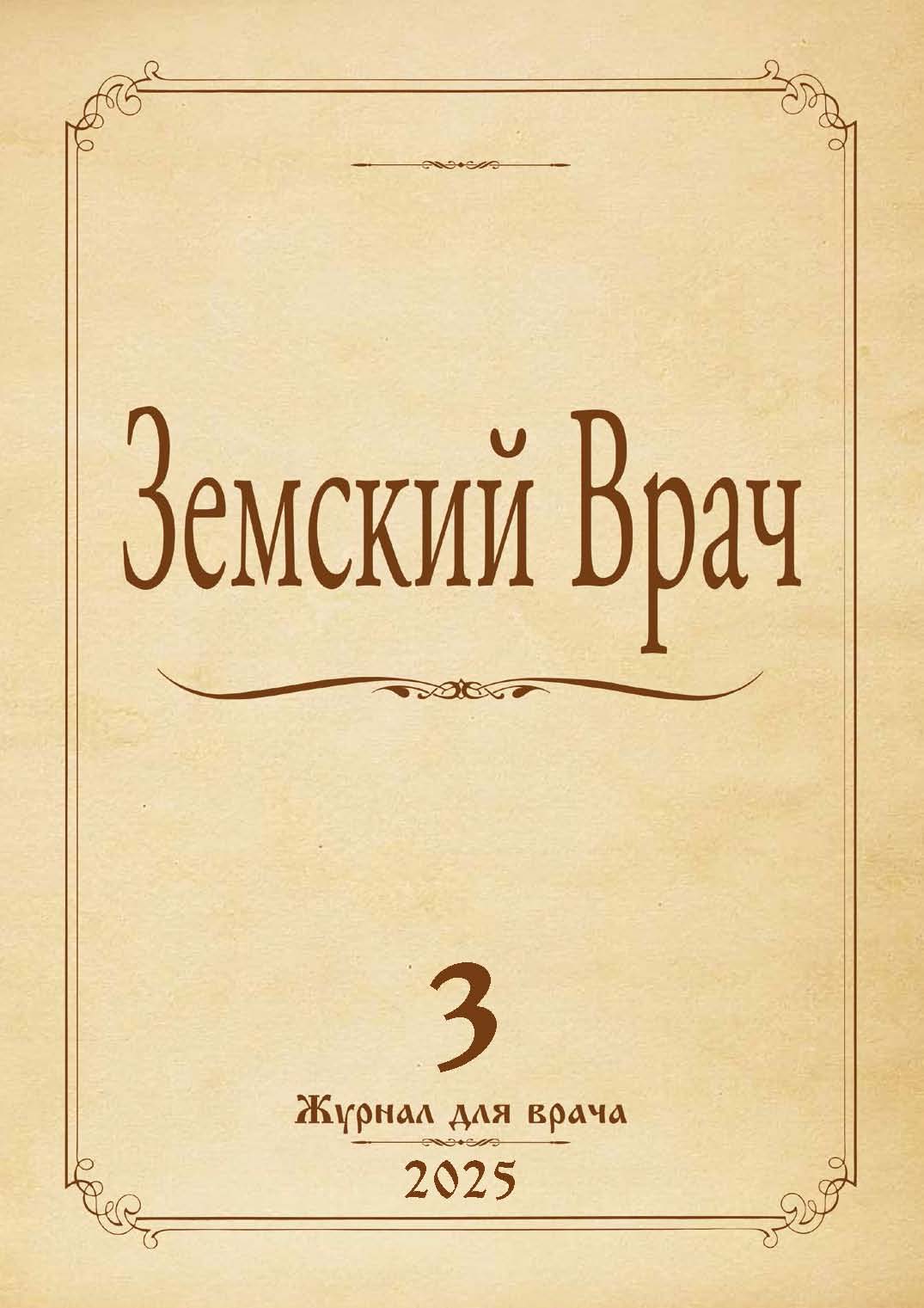 Земский врач № 3-2025