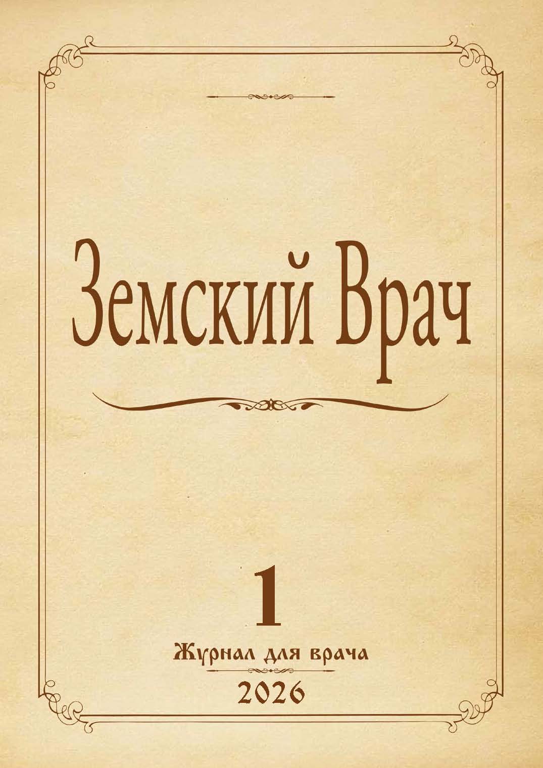Земский врач № 1-2026